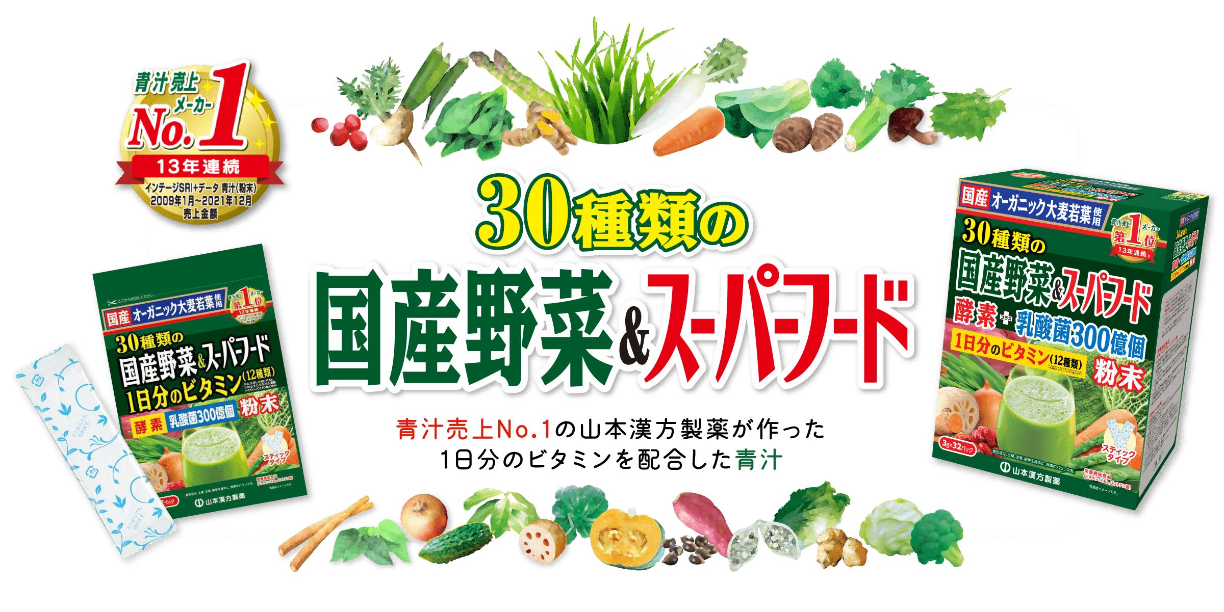 「30種類の国産野菜&スーパーフード」青汁売上No.1の山本漢方製薬が作った 1日分のビタミンを配合した青汁