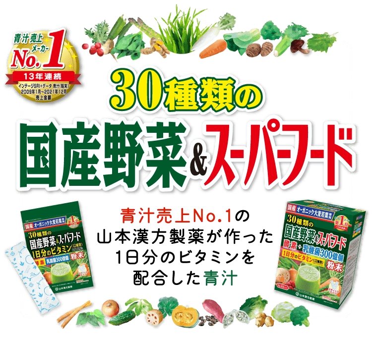 山本漢方製薬 30種類の国産野菜 スーパーフード 3g×64包