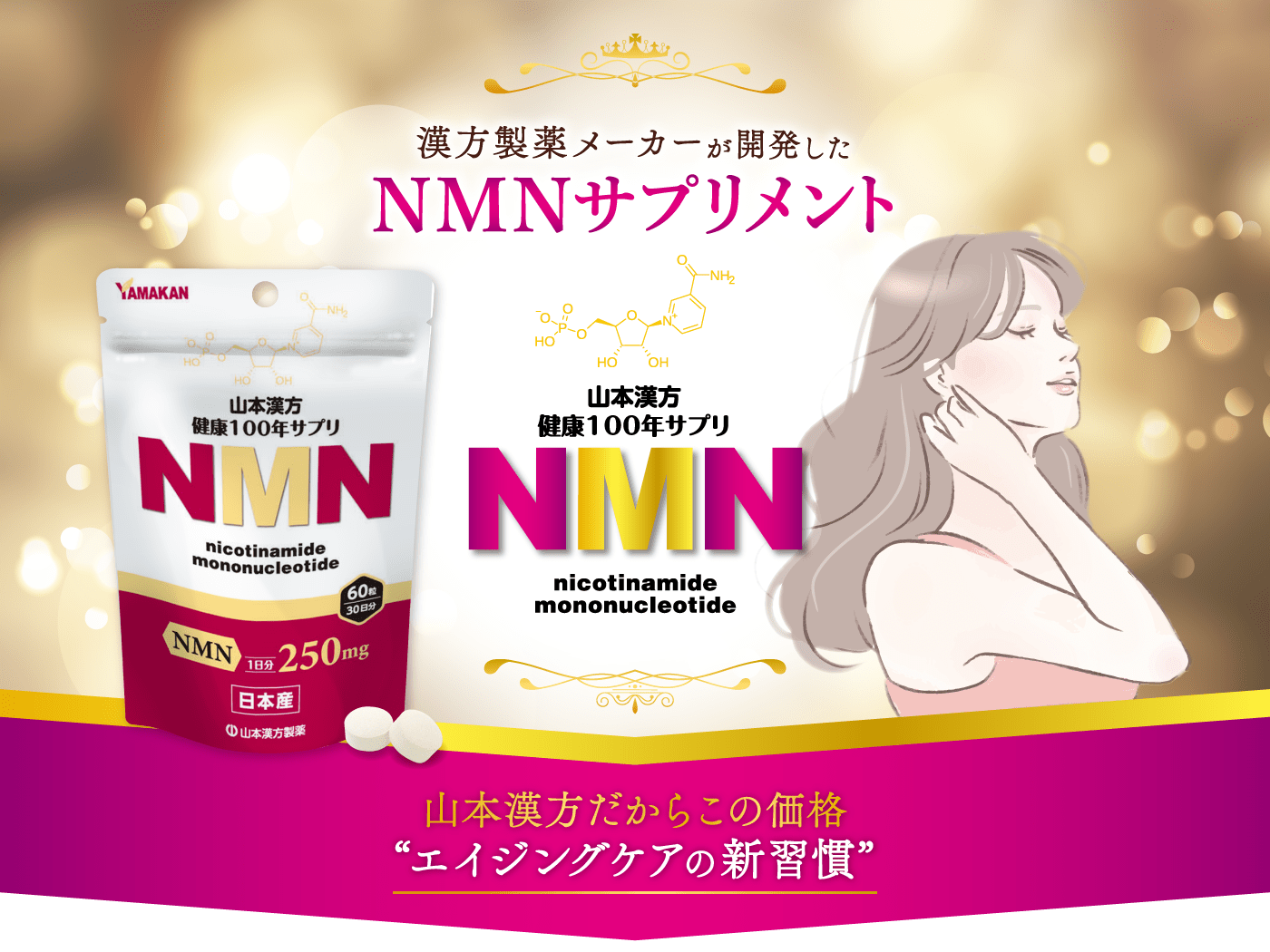 NMNサプリメント｜山本漢方だからこの価格“エイジングケアの新習慣”