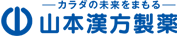 山本漢方製薬株式会社（ヤマカン）