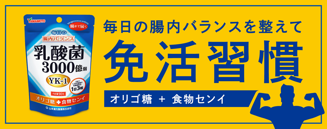 山本漢方製薬株式会社 | 乳酸菌粒