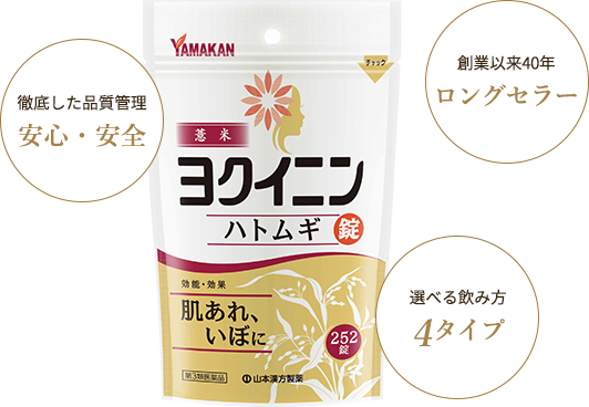 体の内側から肌代謝を高めるヨクイニン習慣始めませんか 山本漢方製薬株式会社